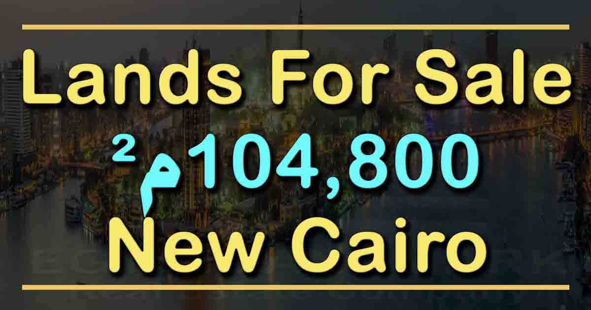 Investment Land For Sale in New Cairo 104,800m²